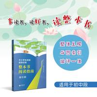 中小学生阅读指导目录 整本书阅读指南 （初中段）