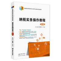 纳税实务操作教程(第四版)