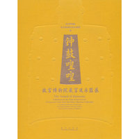 钟鼓喤喤——故宫博物院藏宫廷乐器展