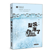 写给孩子的心灵成长美文 梨花落了