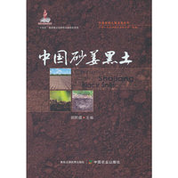 中国砂姜黑土（中国耕地土壤论著系列）（国家出版基金项目）