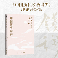 中国历史精神（《中国历代政治得失》理论升级篇，学习中国史入门之作！史学大家钱穆经典名著，岳麓书社最新修订！）