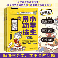 小学生用功法 全2册 漫画版书籍小学生家庭教育指导丛书 激发孩子的学习兴趣提升孩子的学习动力提高效率