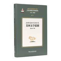 20世纪美国文学思想研究：20世纪40至50年代美国文学思想