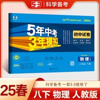 曲一线 53初中同步试卷物理 八年级下册 人教版 5年中考3年模拟2025春五三