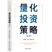 量化投资策略(第二版)