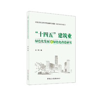 “十四五”建筑业绿色化发展及绿色化改造研究