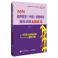 2025超声医学（中级）资格考试强化训练6000题
