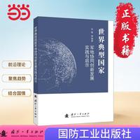 世界典型国家军地协同创新发展实践与启示