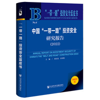 “一带一路”投资安全蓝皮书：中国“一带一路”投资安全研究报告 （2022）