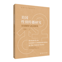 美国性别传播研究：历史脉络与范式框架