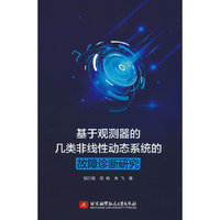 基于观测器的几类非线性动态系统的故障诊断研究