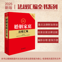 2025最新婚姻家庭法规汇编（第二版）