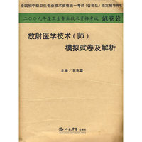 放射医学技术(师)模拟试卷及解析