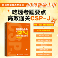 全国青少年CSP-J 编程竞赛真题解析（2025版）