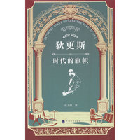 狄更斯：时代的旗帜