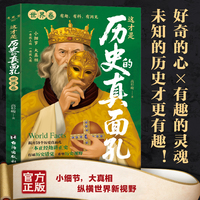 这才是历史的真面孔世界卷 世界历史百科全书世界简史世界史人类社会演进历程把握世界历史发展的内在规律世界通史书籍