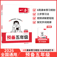2026一本预备五年级语文暑假预习衔接训练暑假42天规划预习笔记4升5年级衔接同步训练