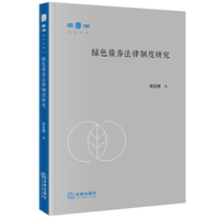 绿色债券法律制度研究