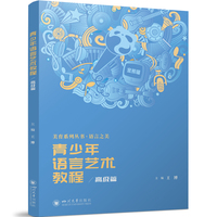 青少年语言艺术教程·高级篇 播音主持 语言艺术