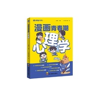 漫画青春期心理学 趣味漫画健康校园生活异性相处人际交往自我保护