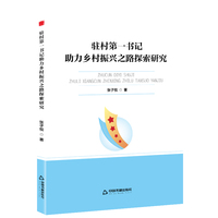 中书学研—驻村第一书记助力乡村振兴之路探索研究