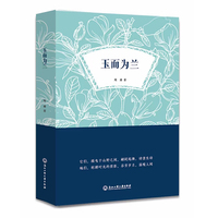 玉而为兰