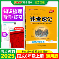 25秋绿卡期中期末速查速记-语文八年级上（人教版）新教材