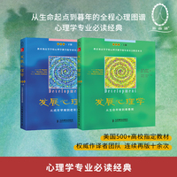 发展心理学 从生命早期到青春期（第10版·上册）+发展心理学 从成年早期到老年期（第10版·下册）套装2册