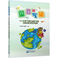 童音说气象——广东