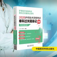 2026护师技术资格考试单科过关随身记 附习题 专业知识