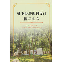 林下经济规划设计指导实务