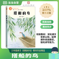 搭船的鸟（课文里的作家 3年级）