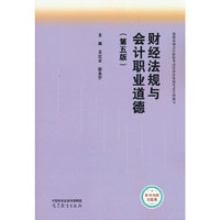 财经法规与会计职业道德(第五版)