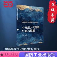 中高层大气环境分析与预报 国防工业出版社 当当图书 李毅等