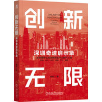 创新无限：深圳奇迹启示录     陈宪       产业创新 城市经济 深圳样本 高质量发展