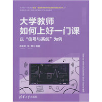 大学教师如何上好一门课——以“信号与系统”为例