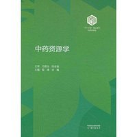 中药资源学（精装版）