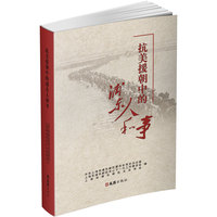 抗美援朝中的浦东人和事