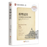 重塑过往：论英国现代史学的演进 （刘小枫主编；西方传统：经典与解释）