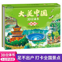 大美中国3d立体书贵州 儿童3d立体书百科全书这就是中国故事绘本翻翻书小学生幼儿园3-6-12岁我们的中国家地理故宫生日新年礼物TS