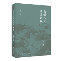 南科人文名家讲座（第二辑）