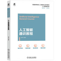人工智能通识教程   李正军   人工智能 本科教材