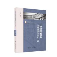 法律的维度：法理溯源与时代之辨  李双辉著 中外法学经典著作书评汇编