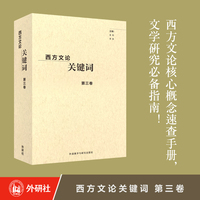 西方文论关键词第三卷