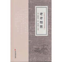 中医历代养生名著集成-老老恒言