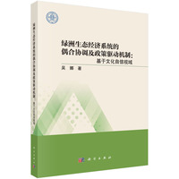 绿洲生态经济系统的偶合协调及政策驱动机制：基于文化自信视域9787030840905吴娜科学出版社