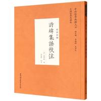 诗纬集证校注