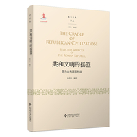 共和文明的摇篮——罗马共和国资料选
