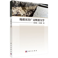 地质灾害广义断裂力学9787030831101陈洪凯科学出版社